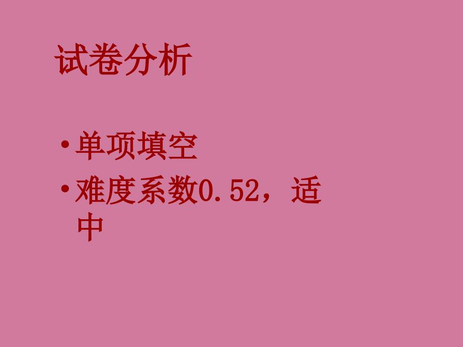 金牛区高级二诊英语学科分析ppt课件_第3页