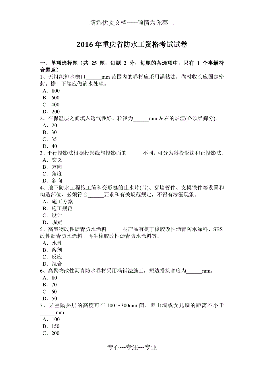 2016年重庆省防水工资格考试试卷_第1页