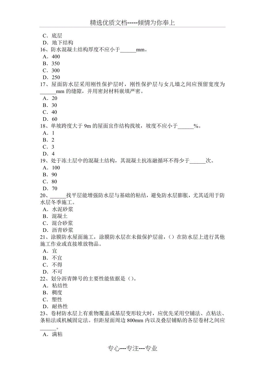 2016年重庆省防水工资格考试试卷_第3页