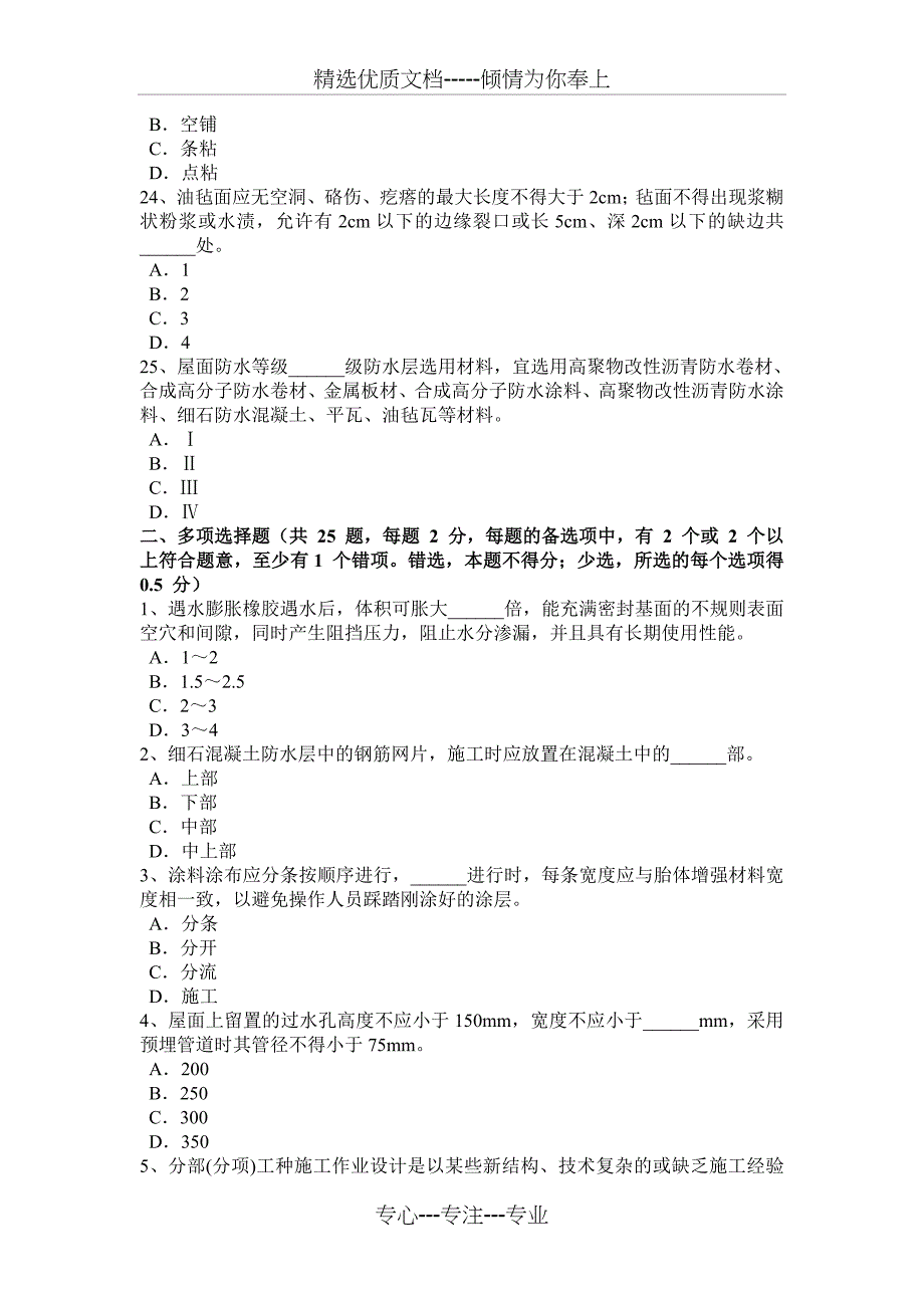 2016年重庆省防水工资格考试试卷_第4页