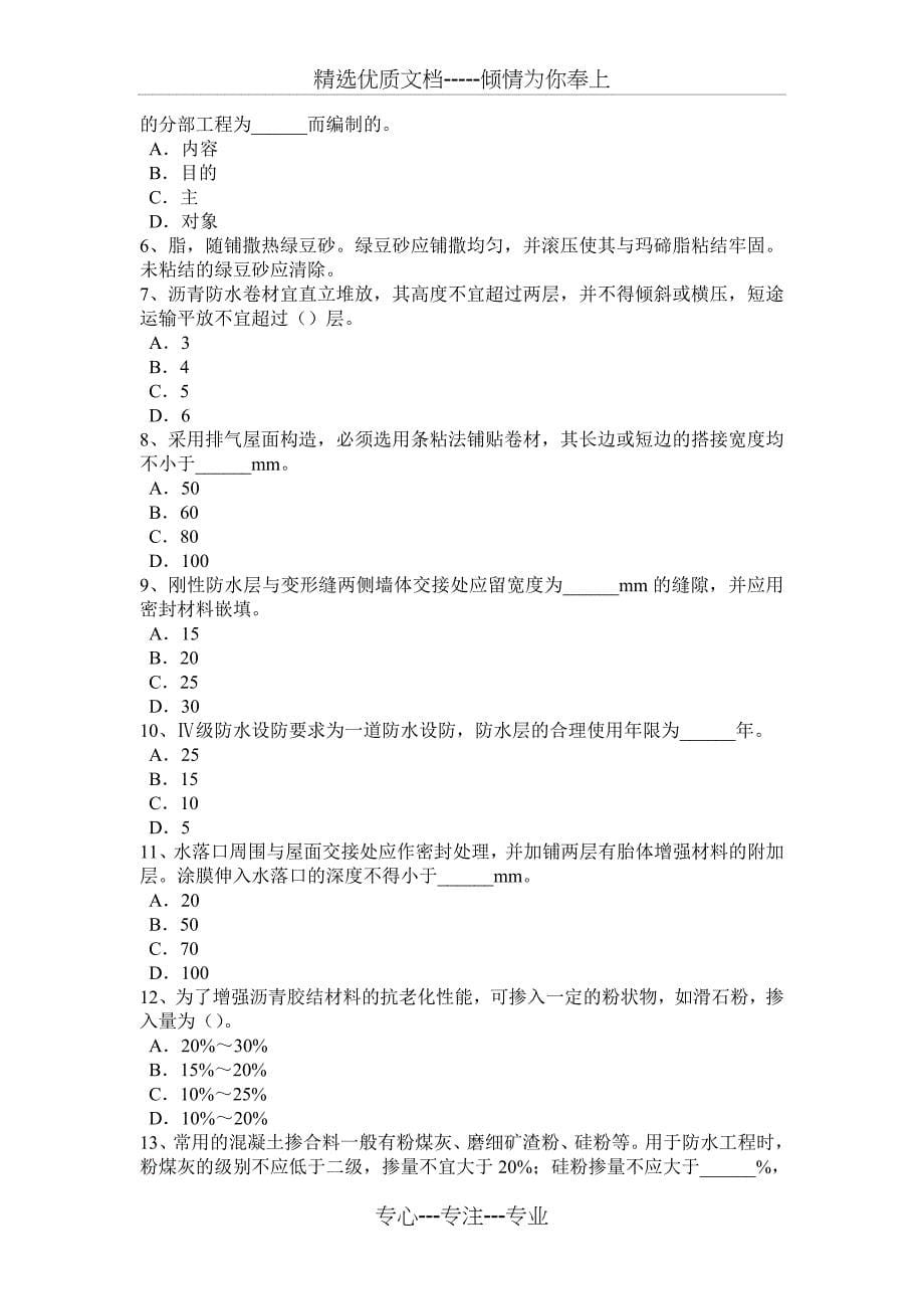 2016年重庆省防水工资格考试试卷_第5页