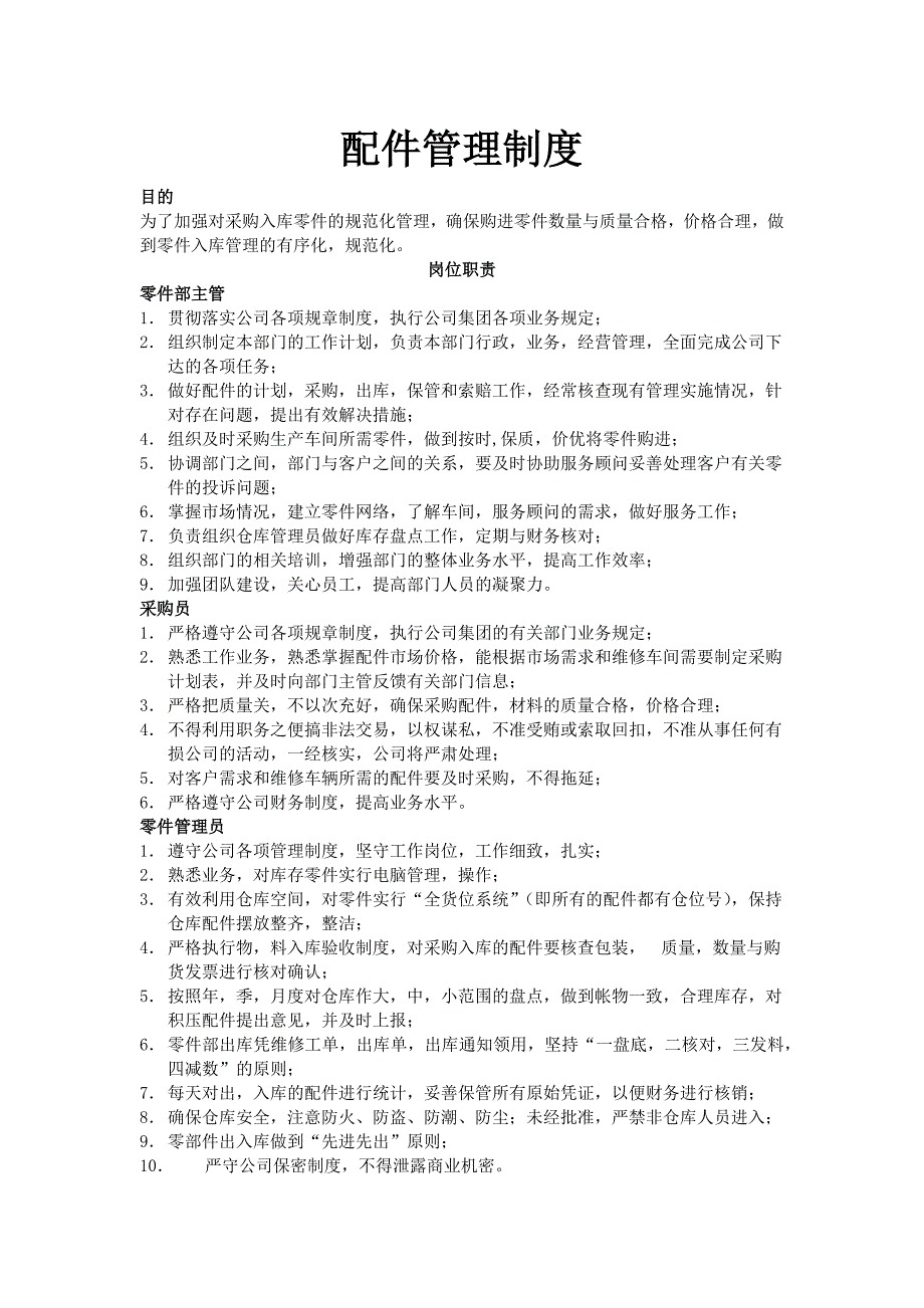 《配件管理制度》word版_第1页