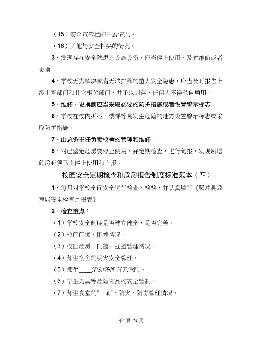 校园安全定期检查和危房报告制度标准范本（4篇）.doc_第4页