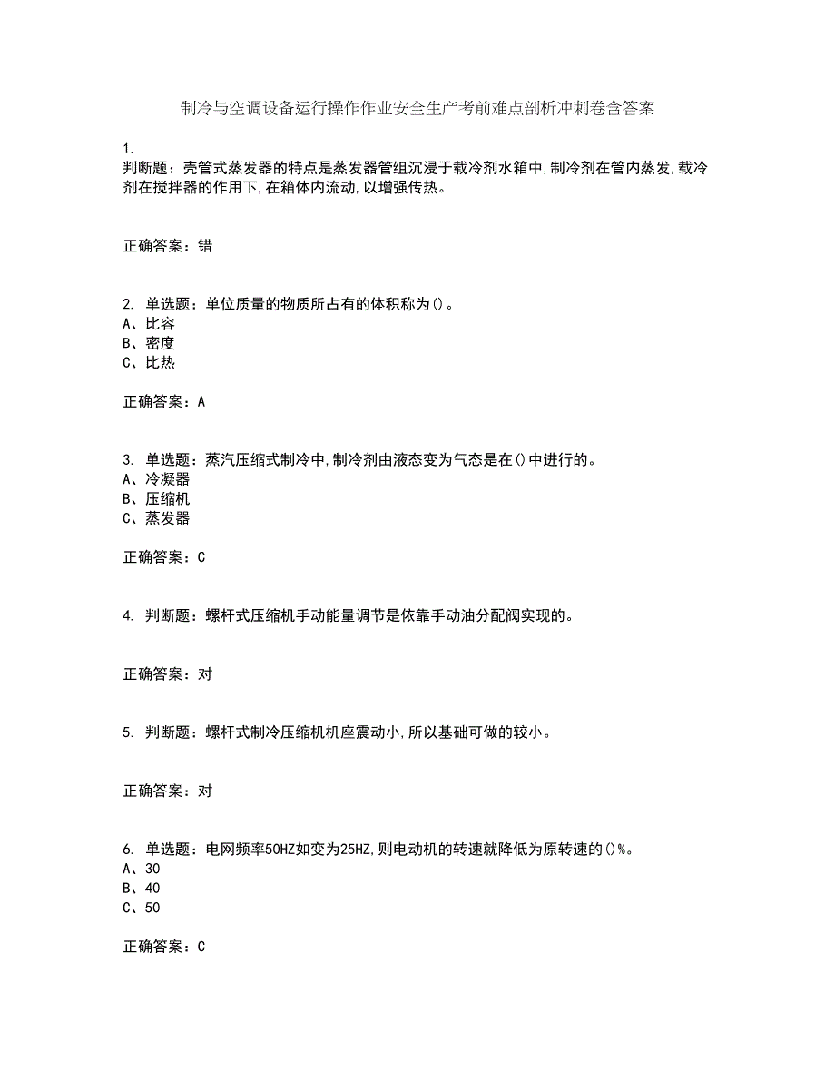 制冷与空调设备运行操作作业安全生产考前难点剖析冲刺卷含答案3_第1页