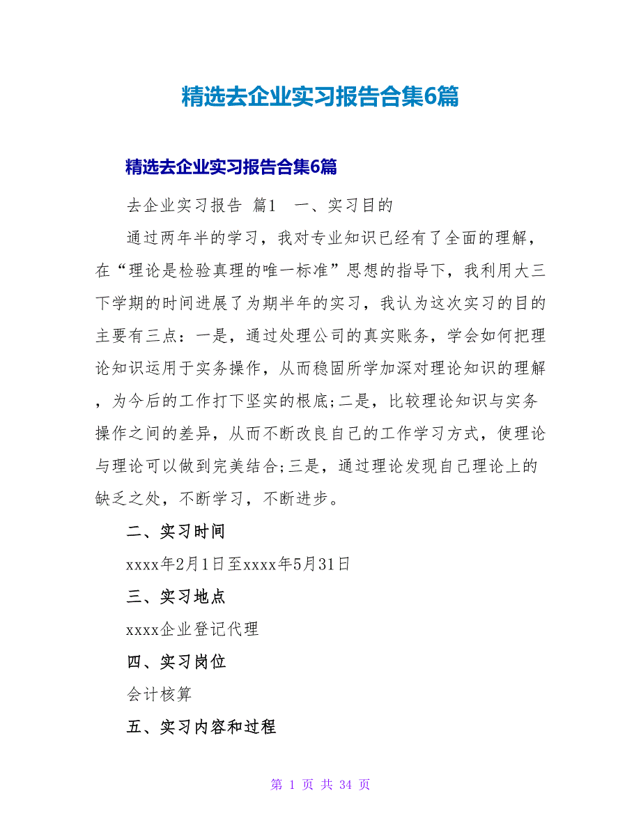 精选去企业实习报告合集6篇.doc_第1页