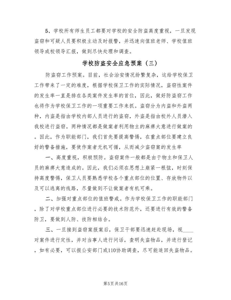 学校防盗安全应急预案（六篇）.doc_第5页