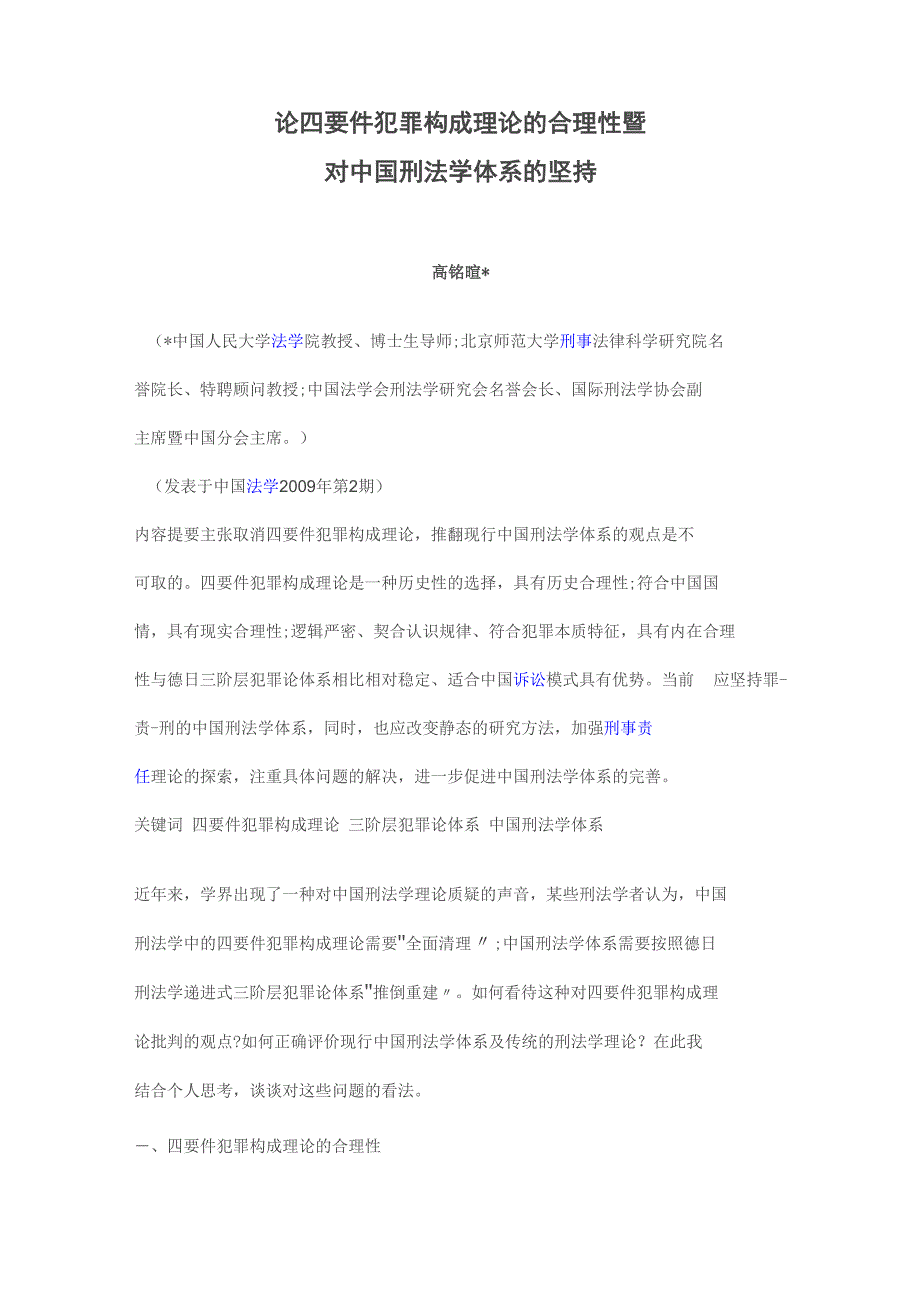 论四要件犯罪构成理论的合理性暨_第1页