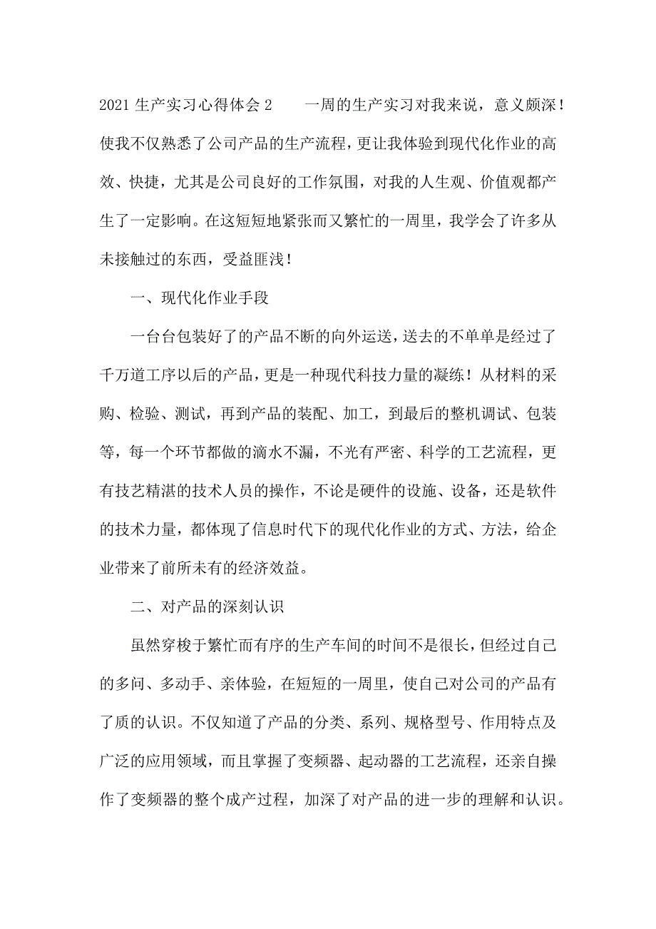 2021生产实习心得体会15篇.docx_第4页