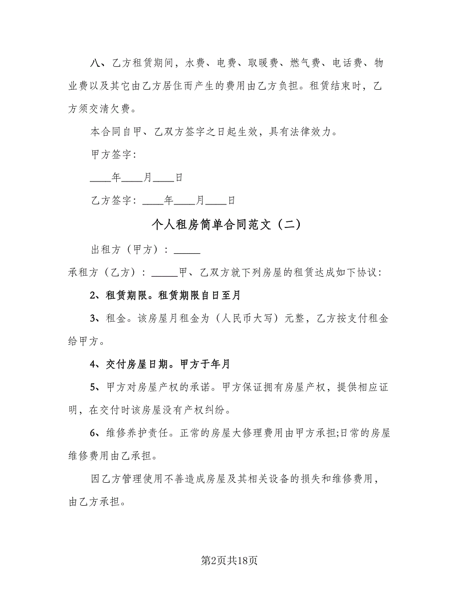 个人租房简单合同范文（8篇）_第2页