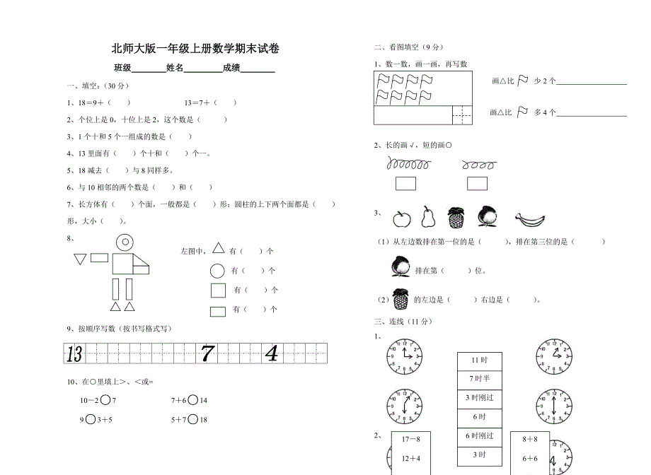 北师大版小学数学一年级上册期末试卷(可打印)_第1页