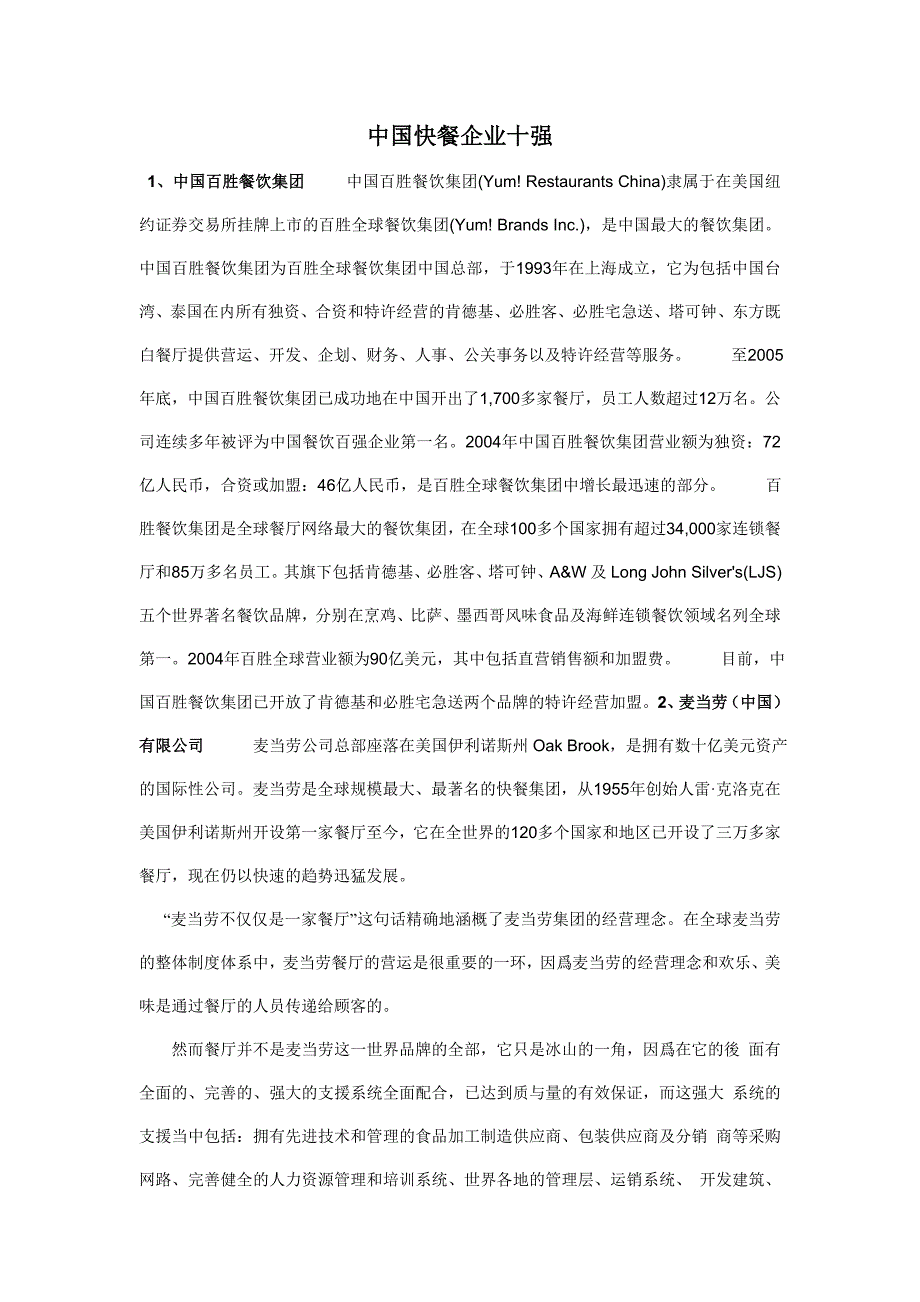 中国快餐企业十强范文_第1页