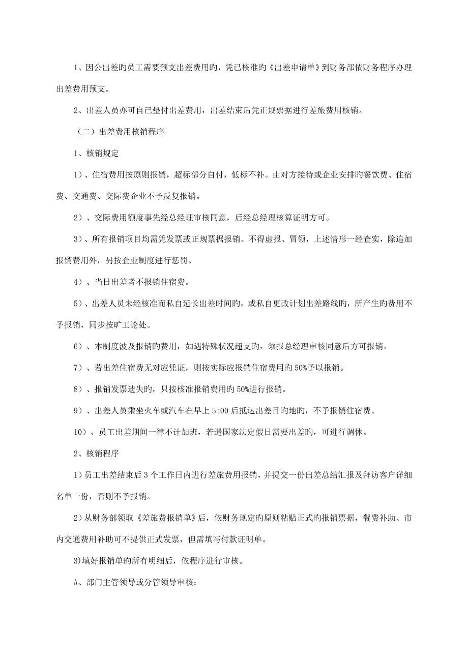 出差管理制度及出差标准确定_第5页