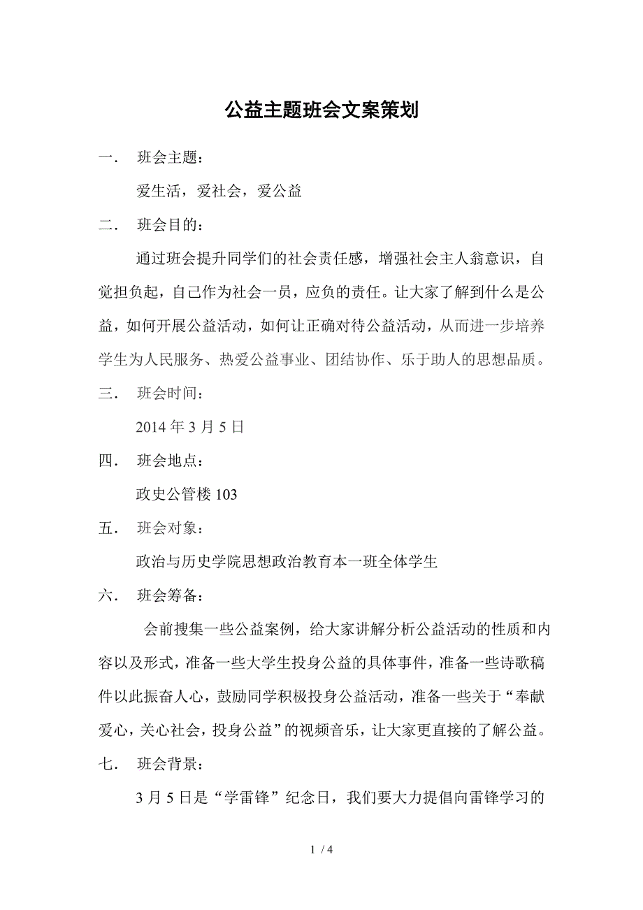 公益主题班会文案策划_第1页