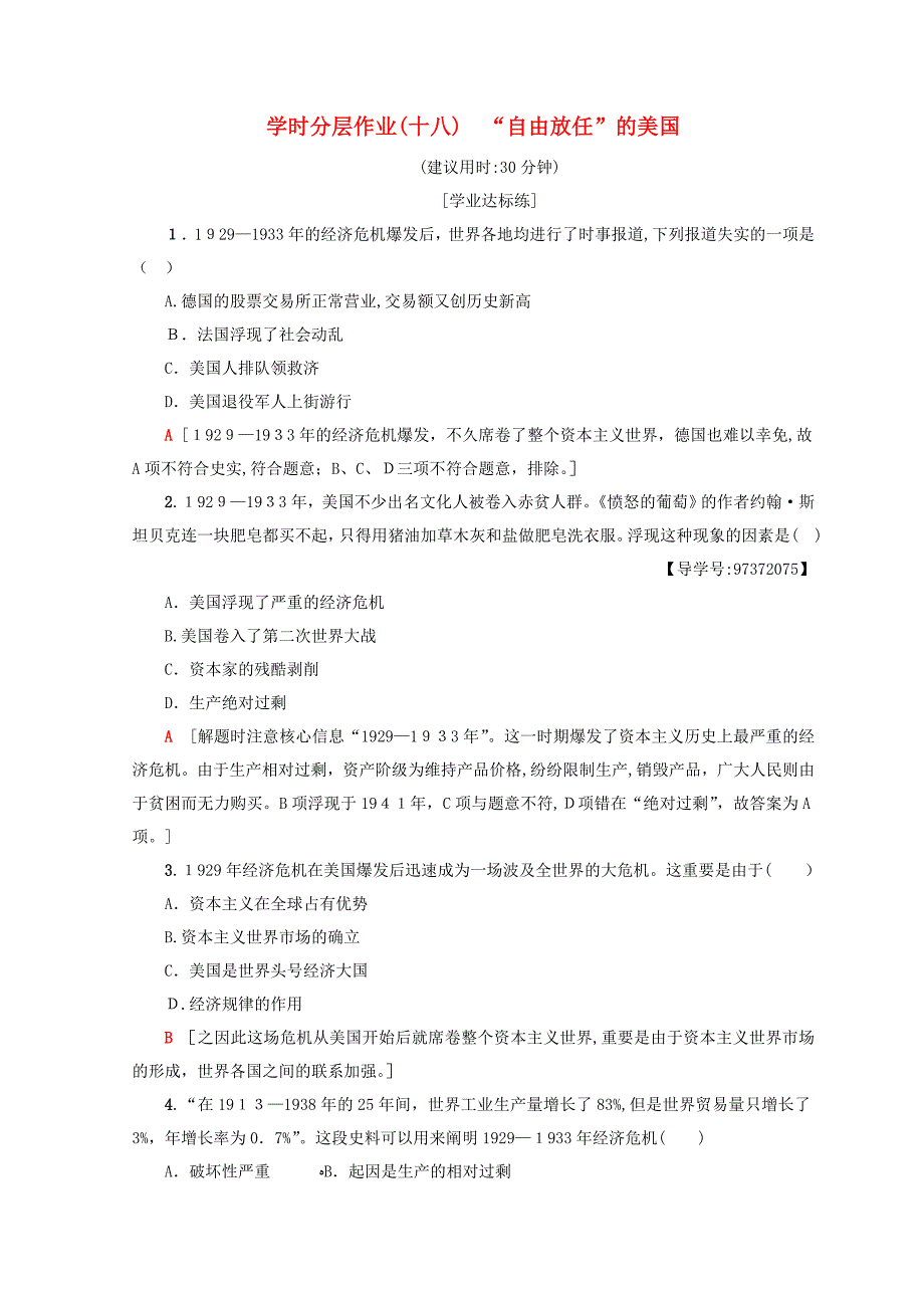 高中历史专题6罗斯福新政与当代资本主义18“自由放任”的美国课时分层作业人民版必修4_第1页