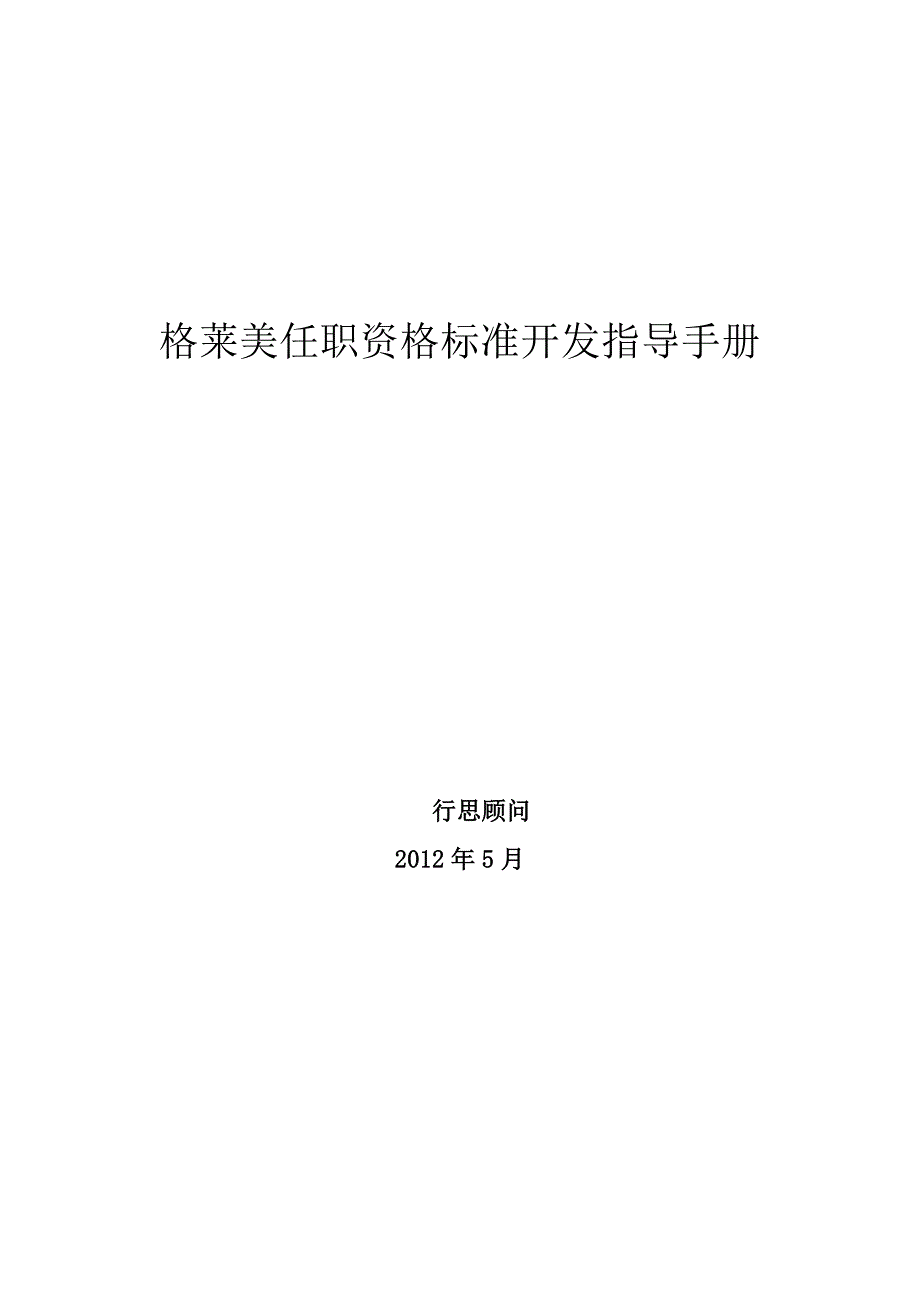任职资格标准开发指导手册_第1页