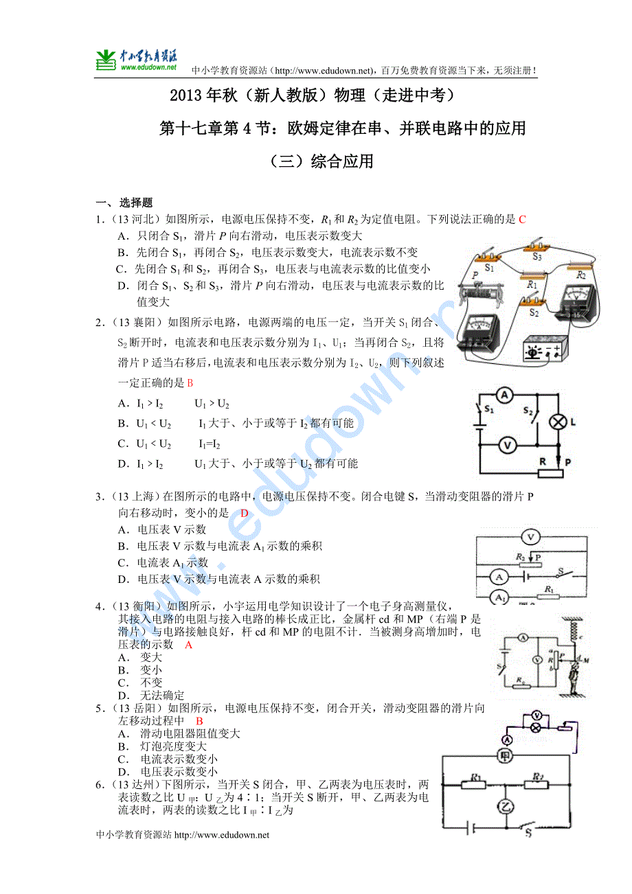 人教版九年级物理分节练习及答案17 4欧姆定律在串并联电路中的应用3综合应用_第1页