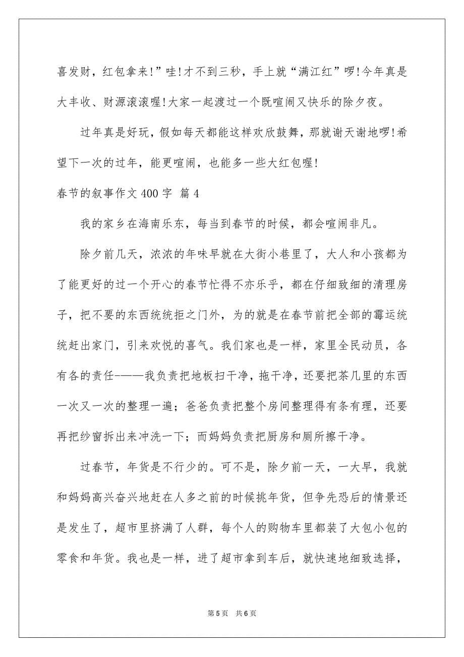 春节的叙事作文400字_第5页
