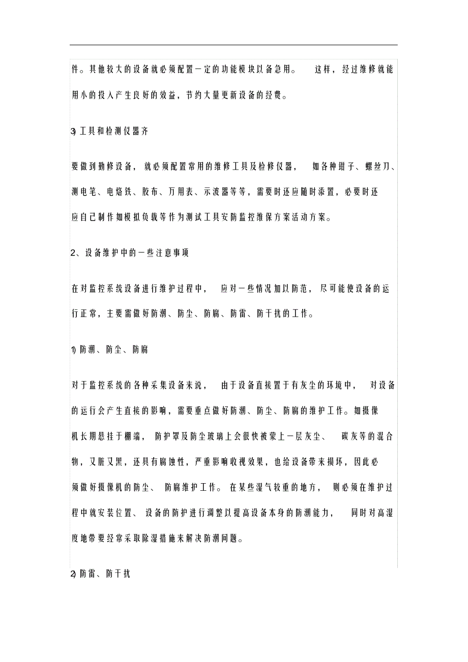 完整版（2022年）安防监控维修维保维护方案.docx_第2页