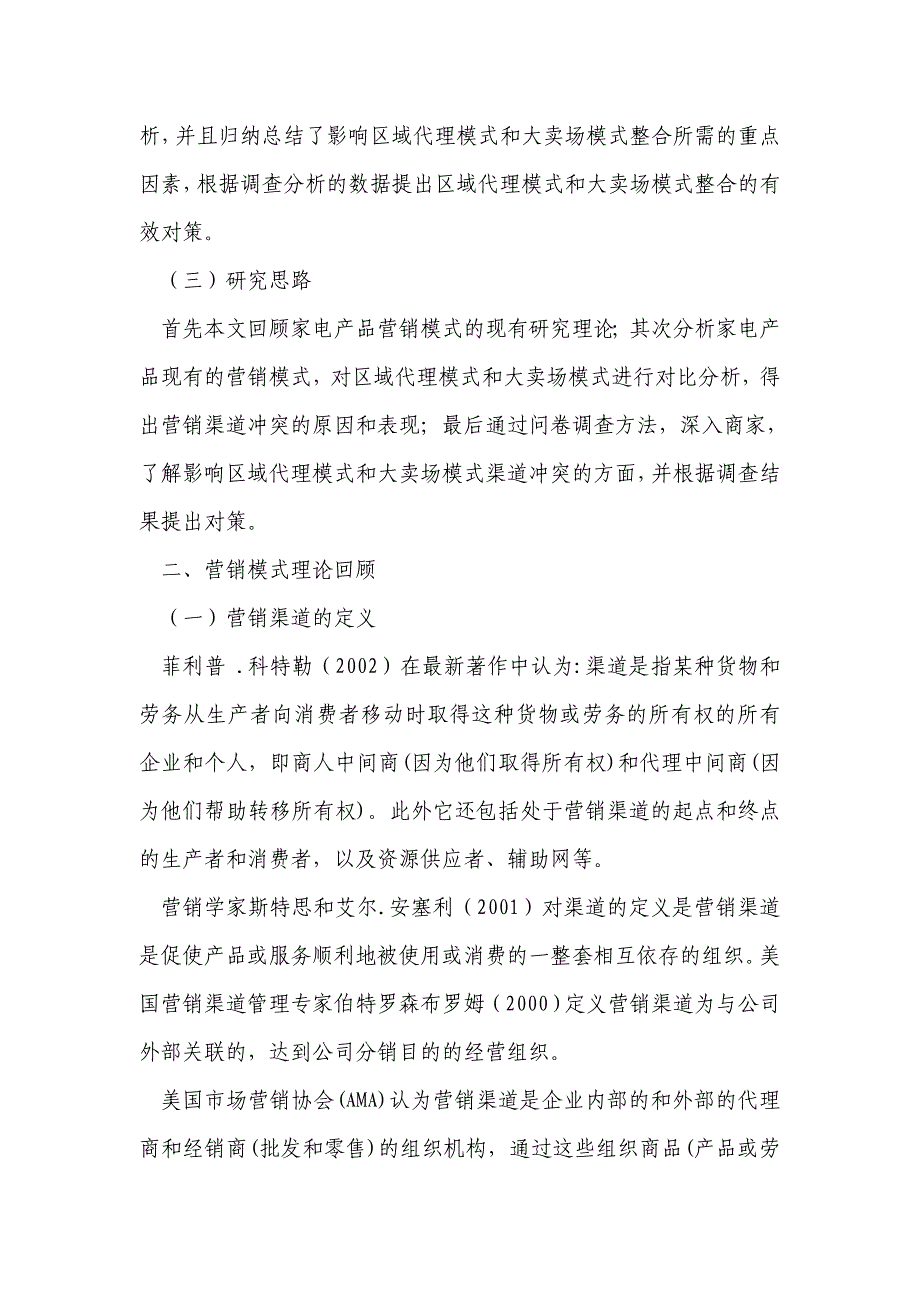 家电产品区域代理模式和大卖场模式渠道冲突及整合分析_第3页