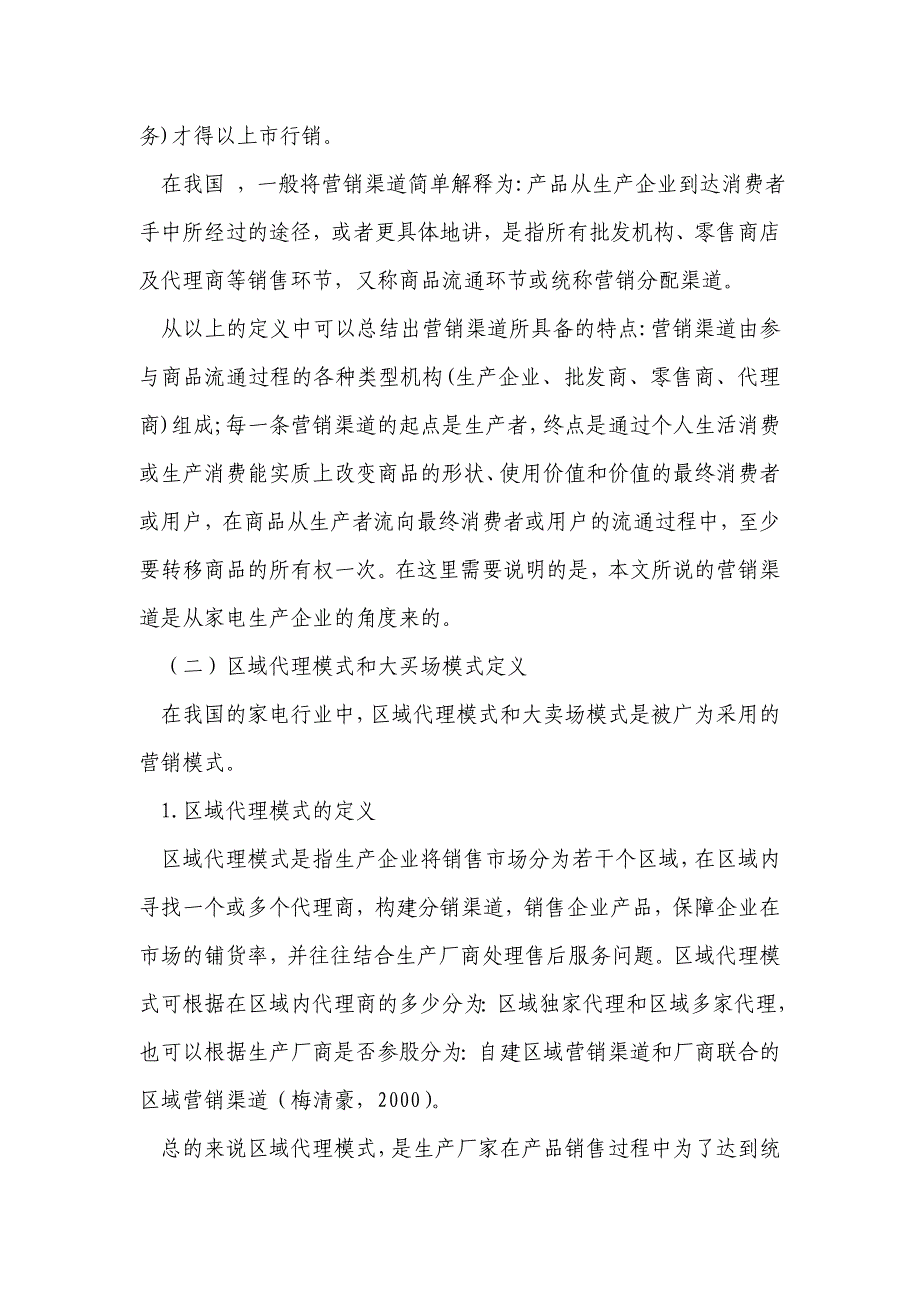 家电产品区域代理模式和大卖场模式渠道冲突及整合分析_第4页