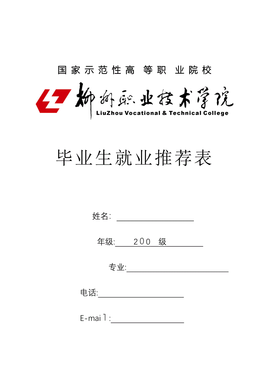 1.毕业生就业推荐表(双面打印)_第1页