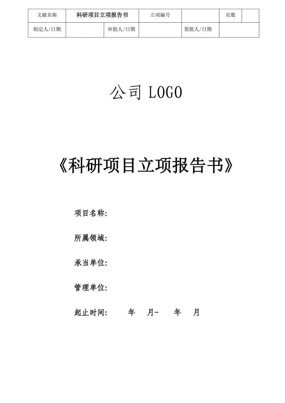 科研项目立项报告书模板_第1页