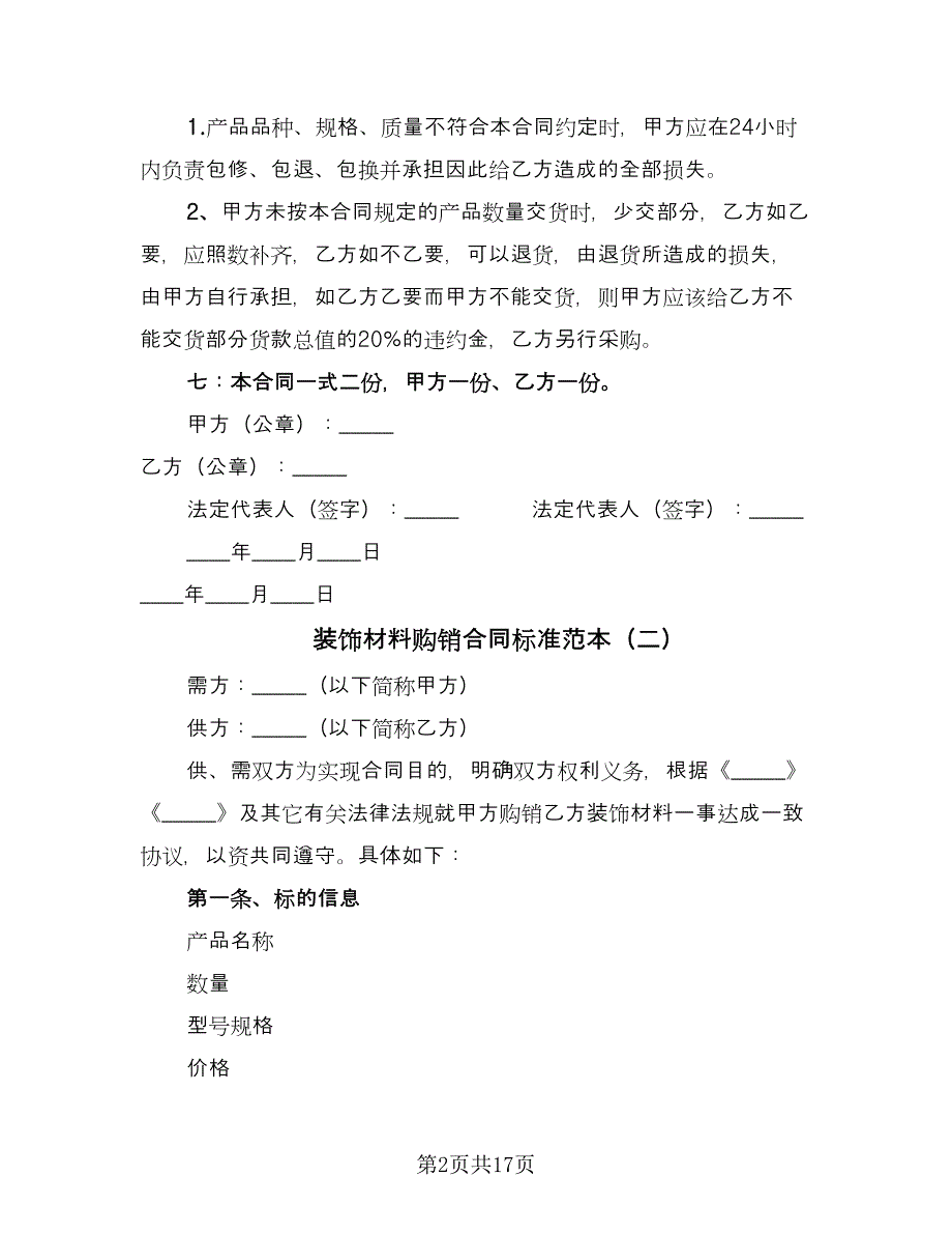 装饰材料购销合同标准范本（七篇）.doc_第2页