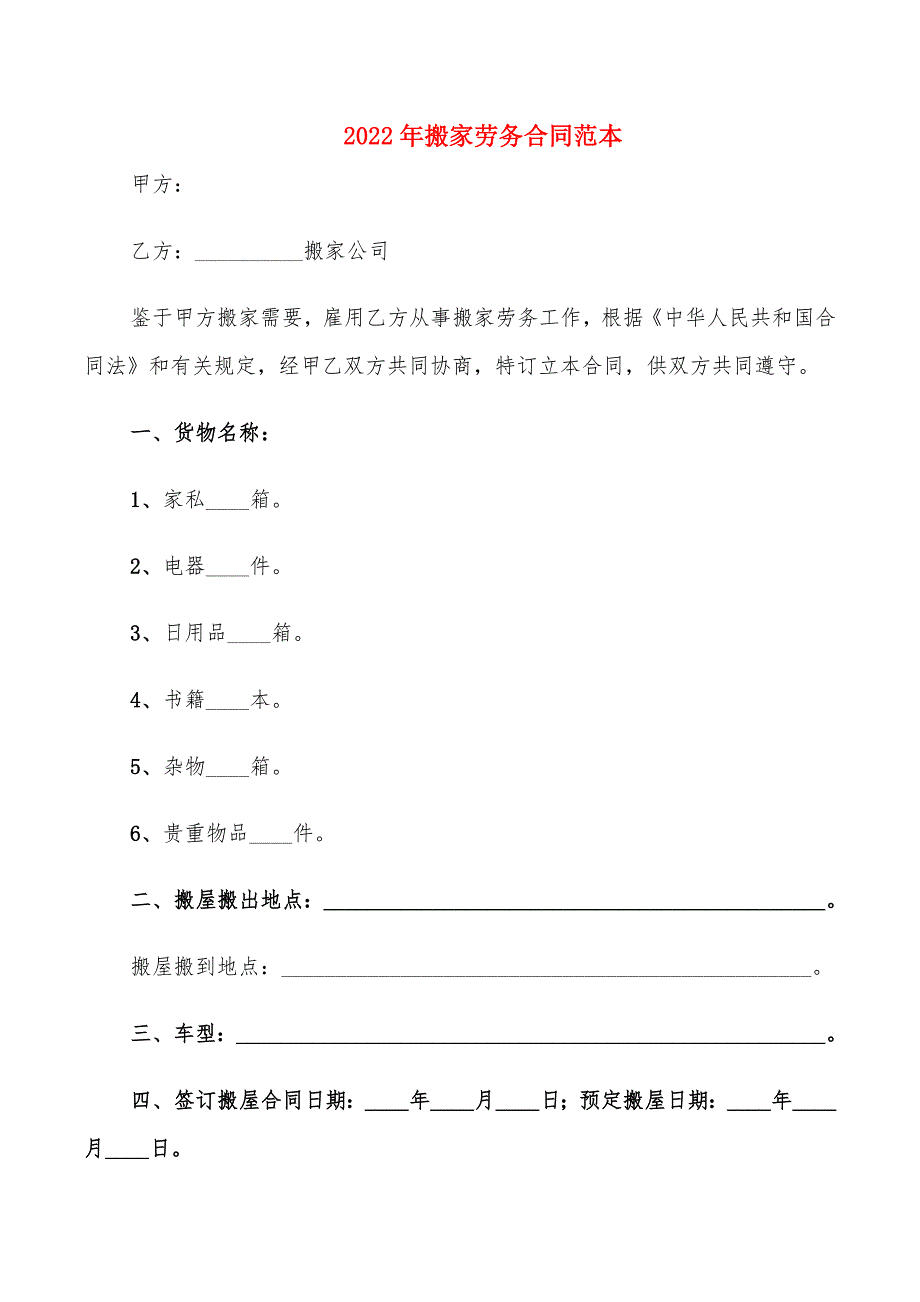 2022年搬家劳务合同范本_第1页