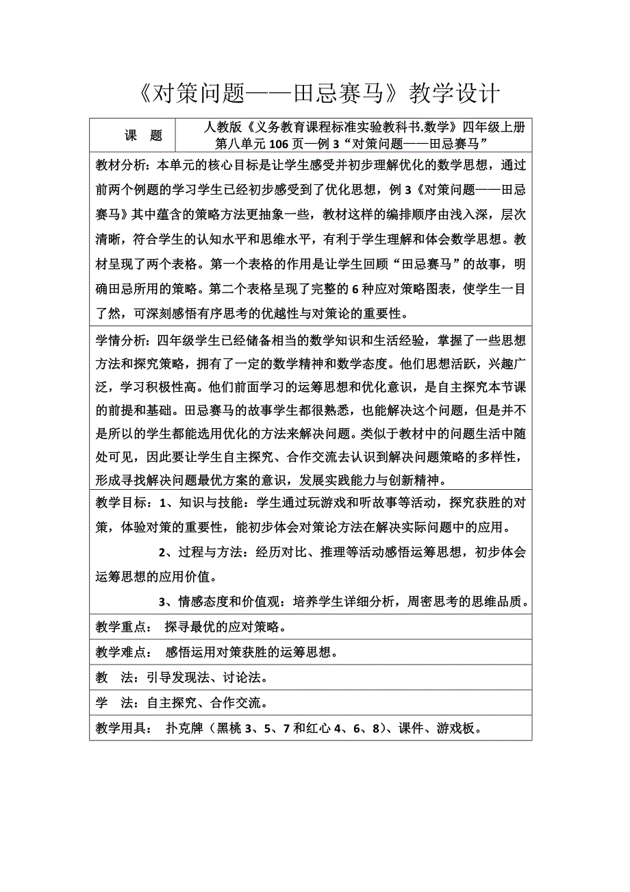 《对策问题-田忌赛马》教学设计.doc_第1页