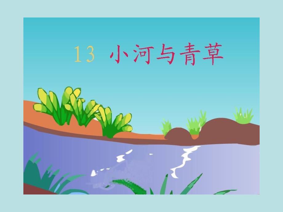 13小河与青草课件_第1页