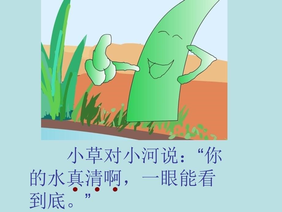 13小河与青草课件_第5页