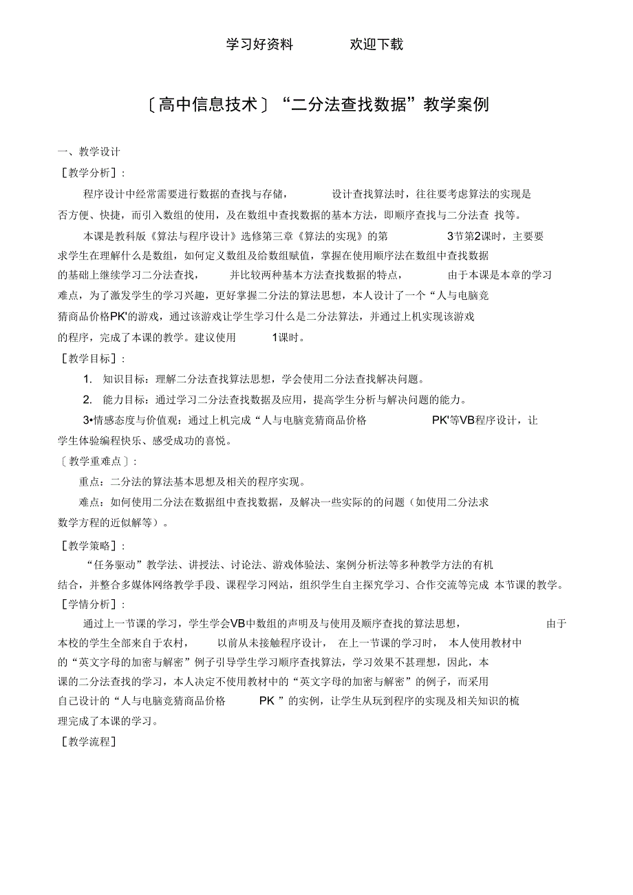 二分法查找数据教学案例_第1页