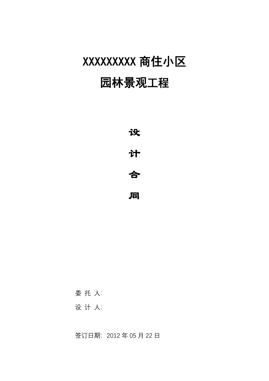 园林设计合同(园林公司版)_第1页