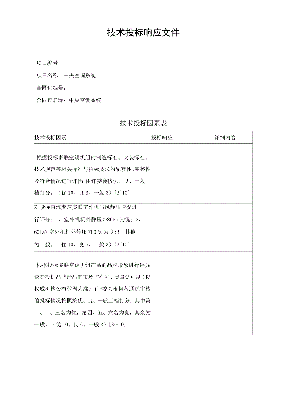 暖通空调技术条款响应书_第1页