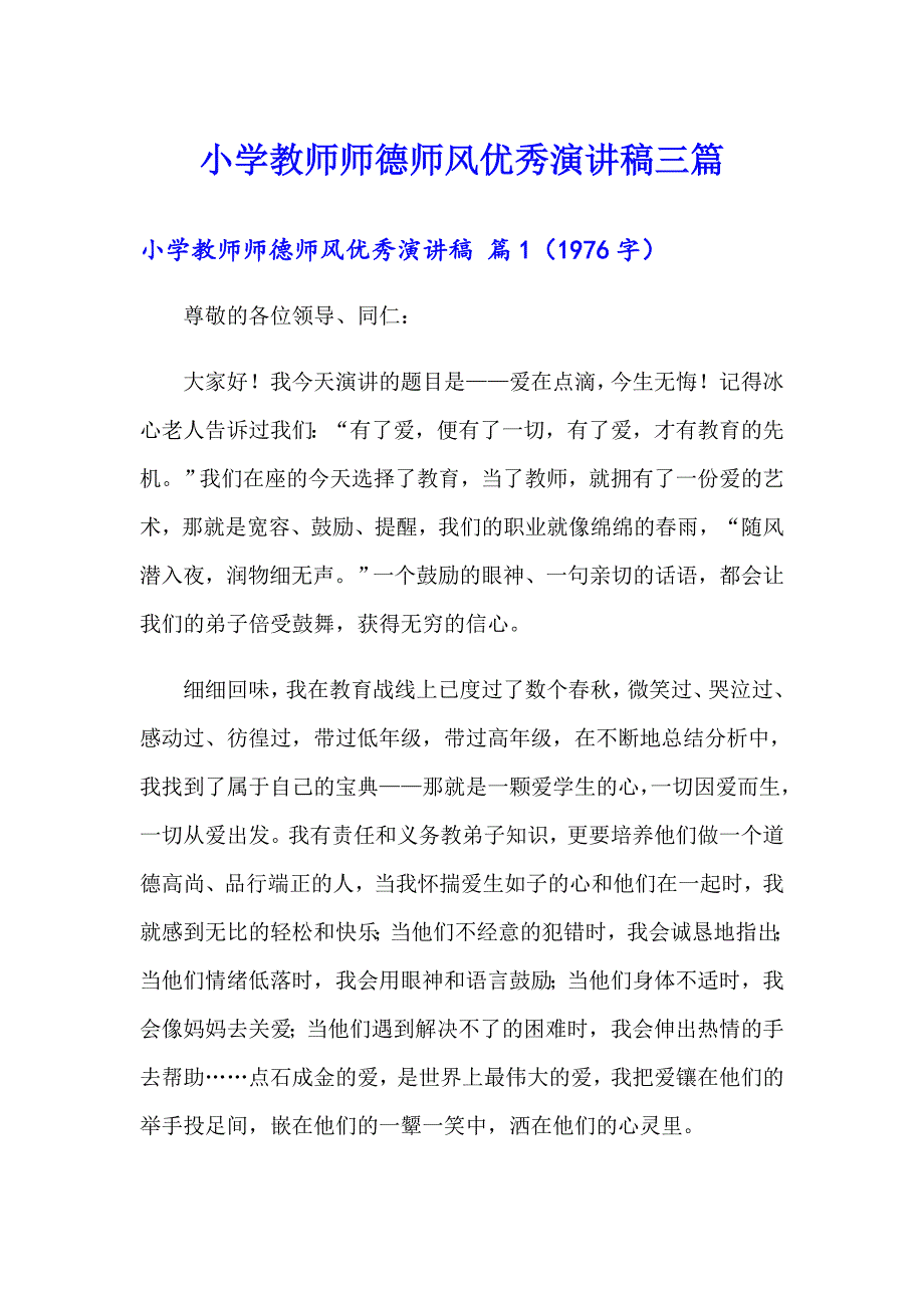 小学教师师德师风优秀演讲稿三篇_第1页