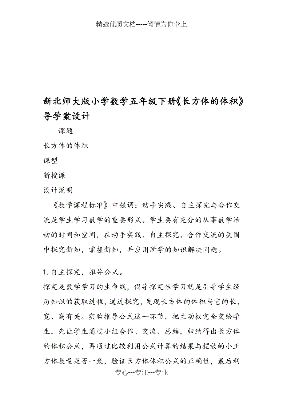 新北师大版小学数学五年级下册《长方体的体积》导学案设计_第1页