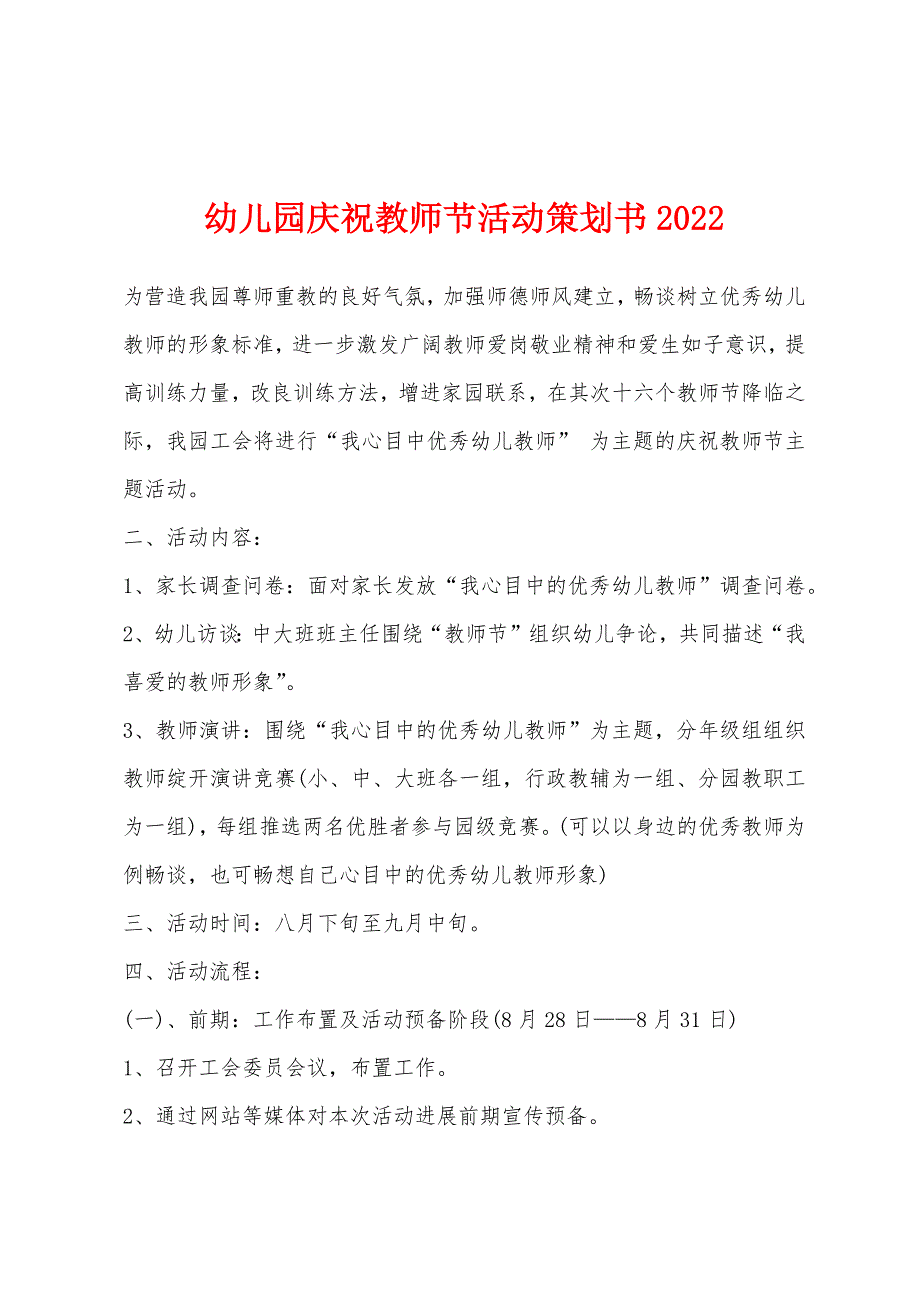 幼儿园庆祝教师节活动策划书2022年.docx_第1页