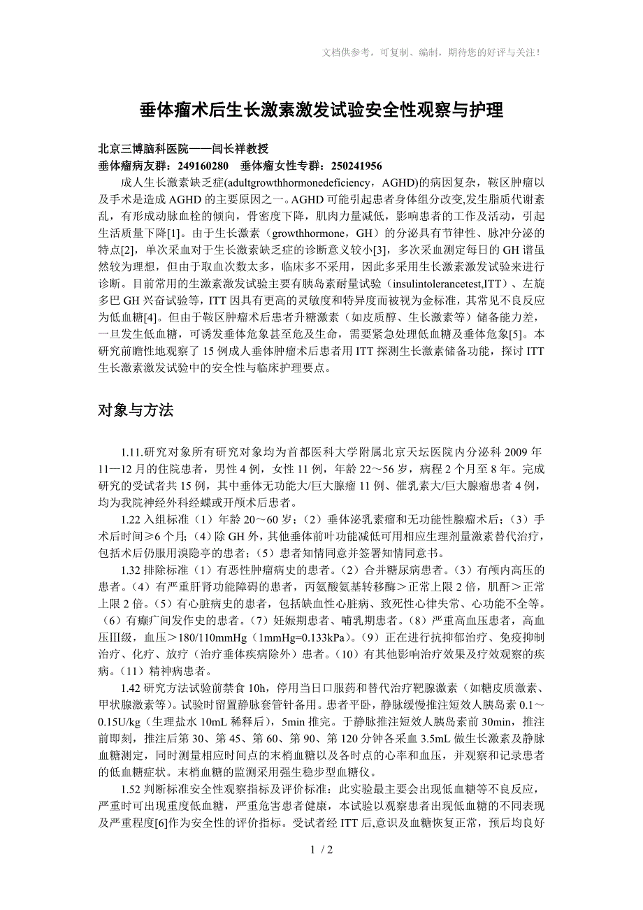 垂体瘤术后生长激素激发试验安全性观察与护理_第1页