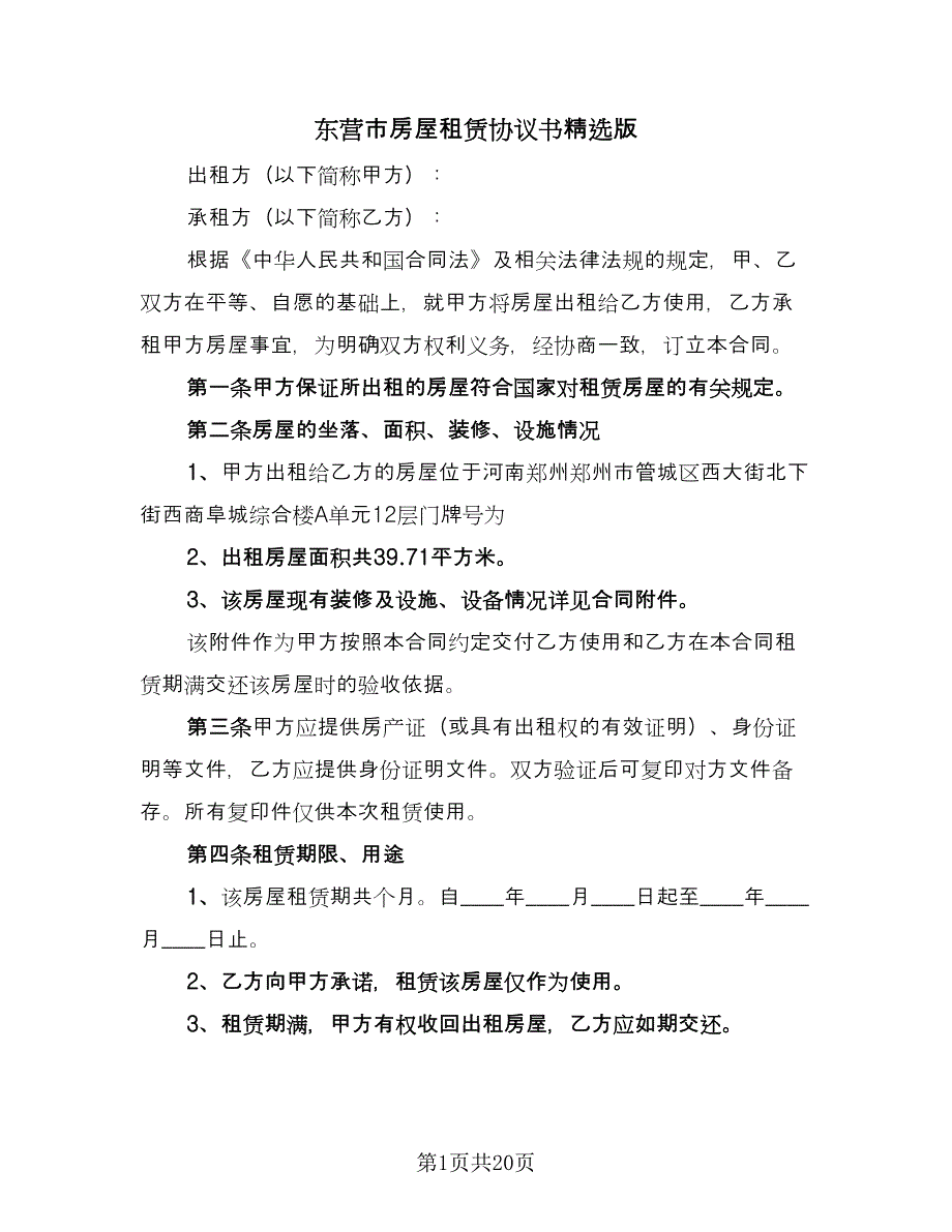 东营市房屋租赁协议书精选版（五篇）.doc_第1页