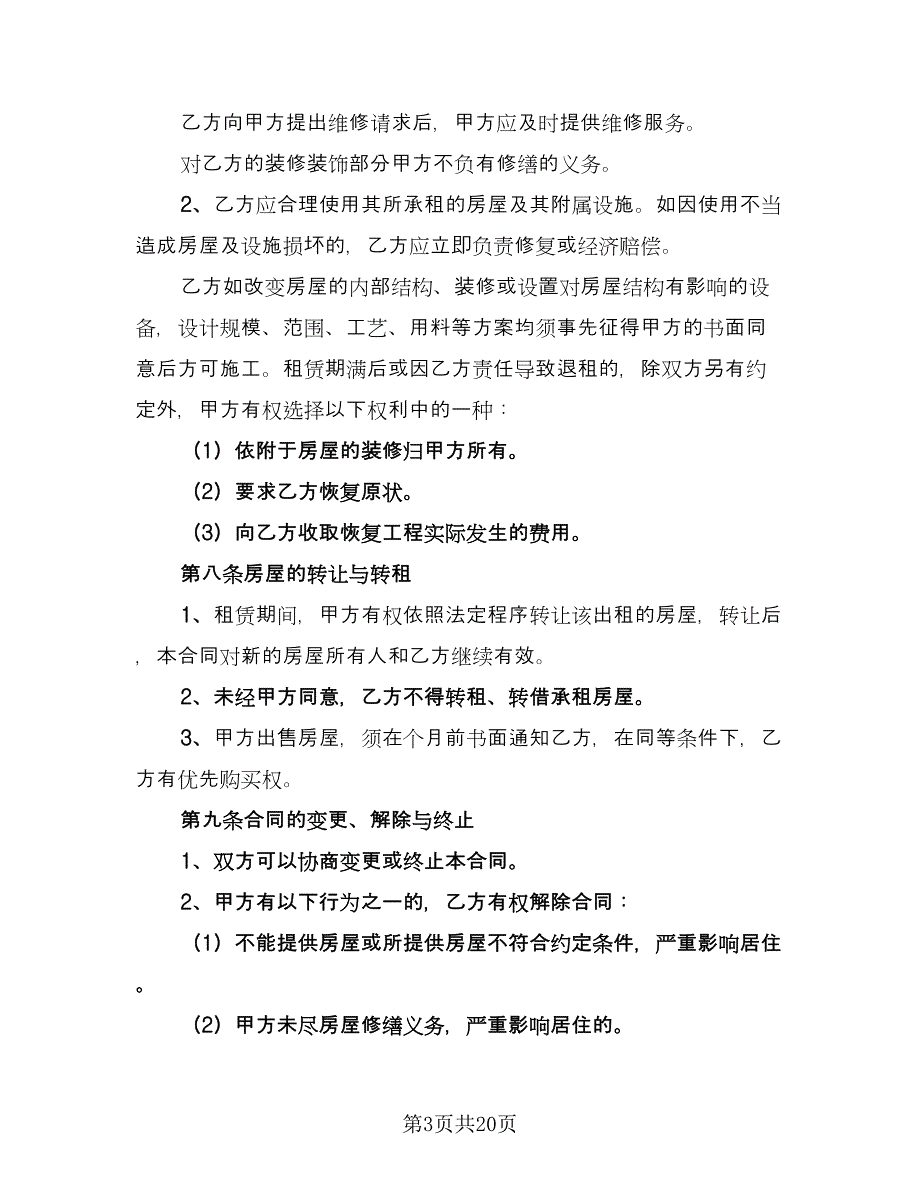 东营市房屋租赁协议书精选版（五篇）.doc_第3页