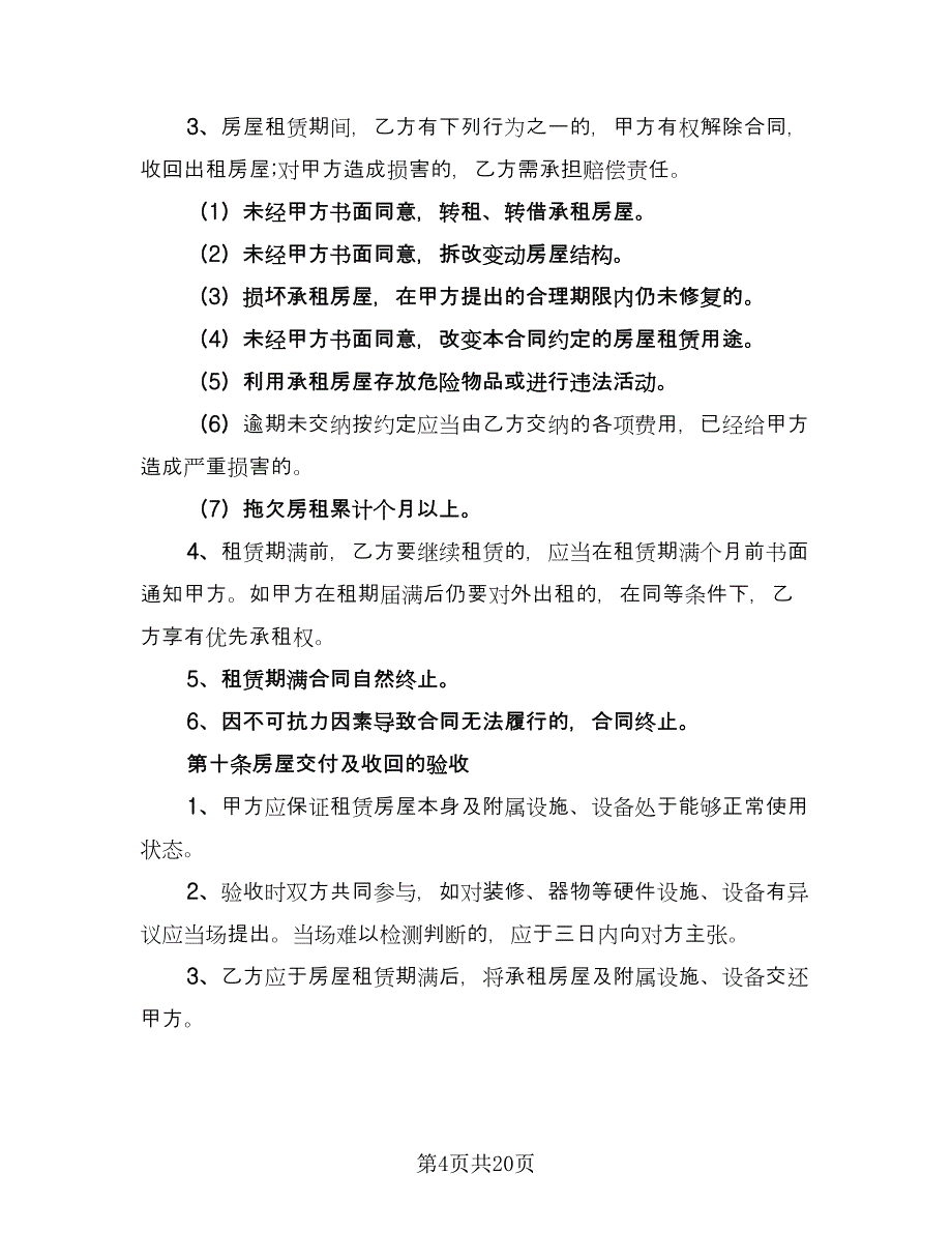 东营市房屋租赁协议书精选版（五篇）.doc_第4页