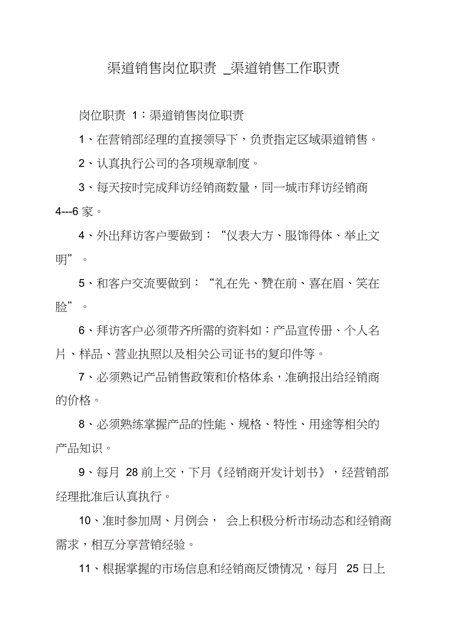 渠道销售岗位职责_渠道销售工作职责_第1页