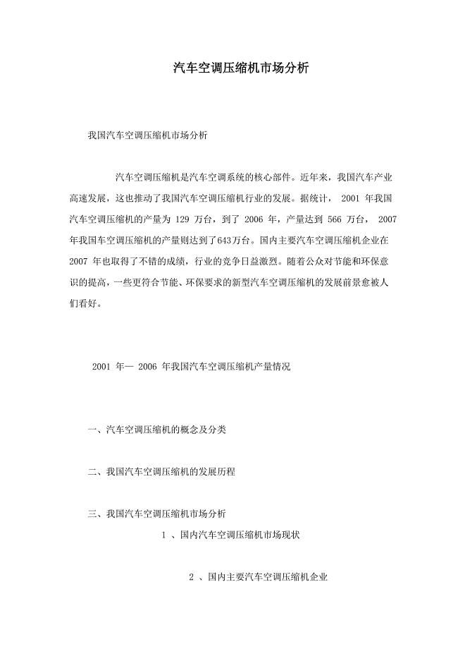 汽车空调压缩机市场分析.doc