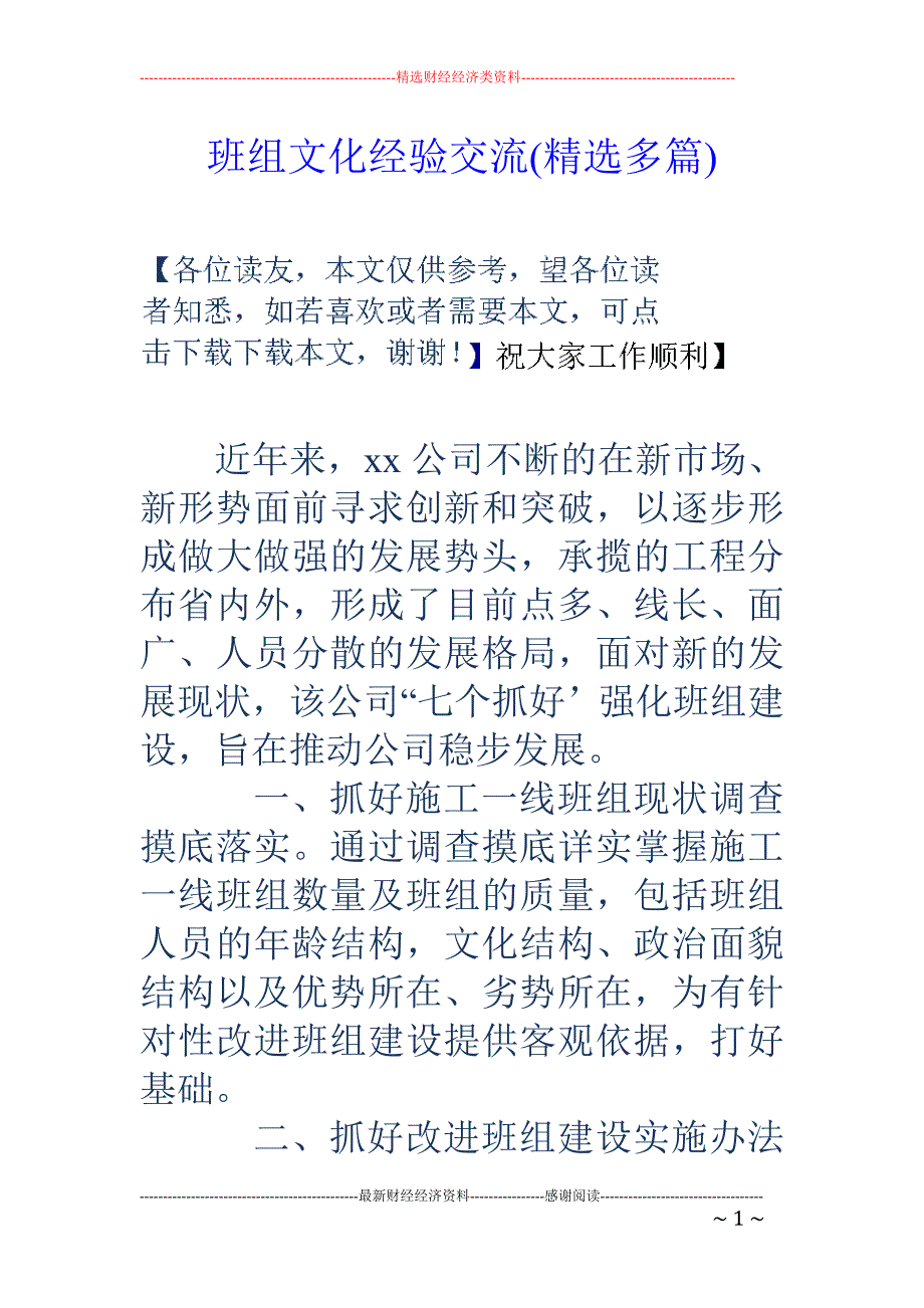 精品资料（2021-2022年收藏的）班组文化经验交流精选多篇_第1页