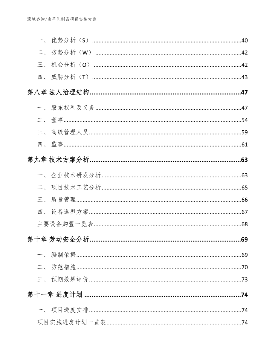 南平乳制品项目实施方案_模板参考_第4页