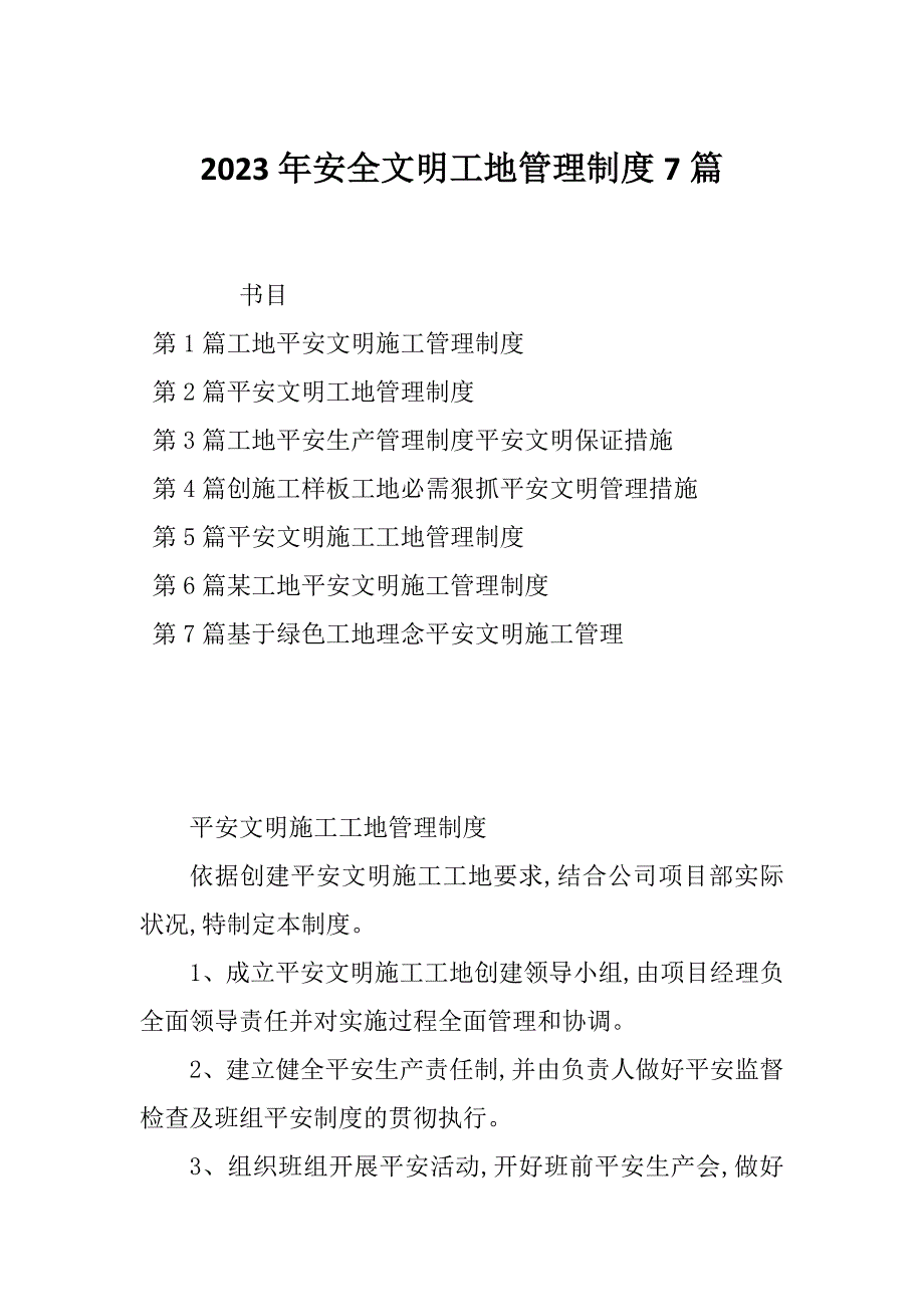 2023年安全文明工地管理制度7篇_第1页