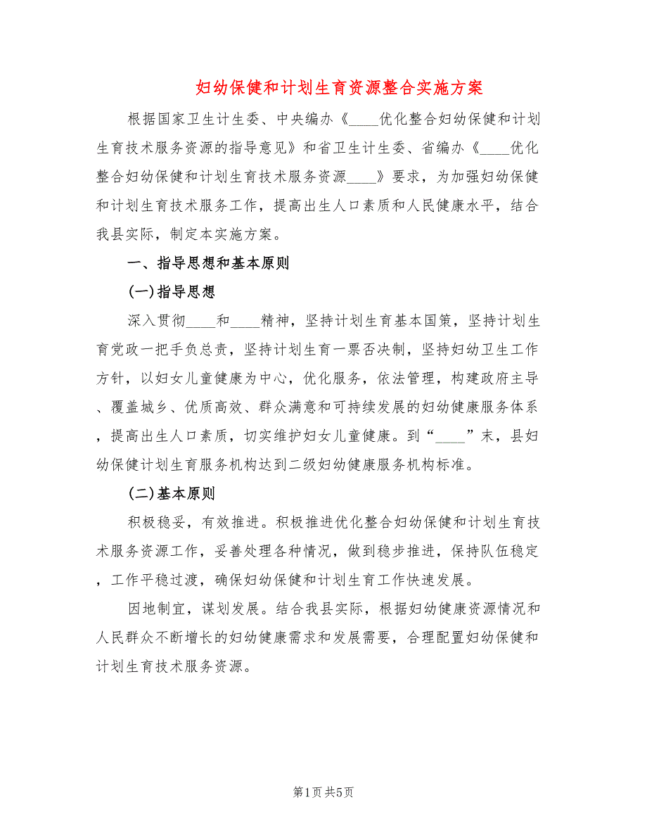 妇幼保健和计划生育资源整合实施方案_第1页