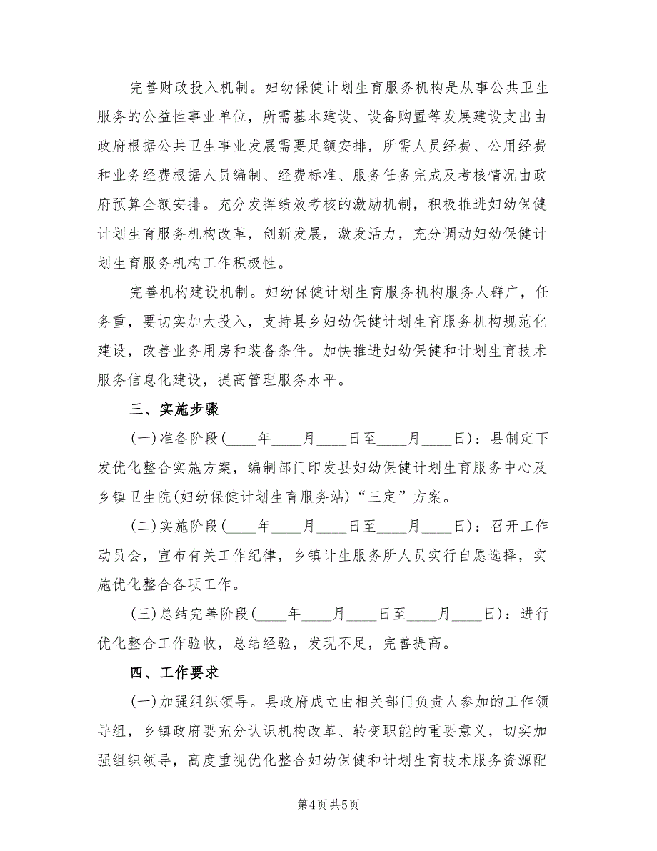 妇幼保健和计划生育资源整合实施方案_第4页