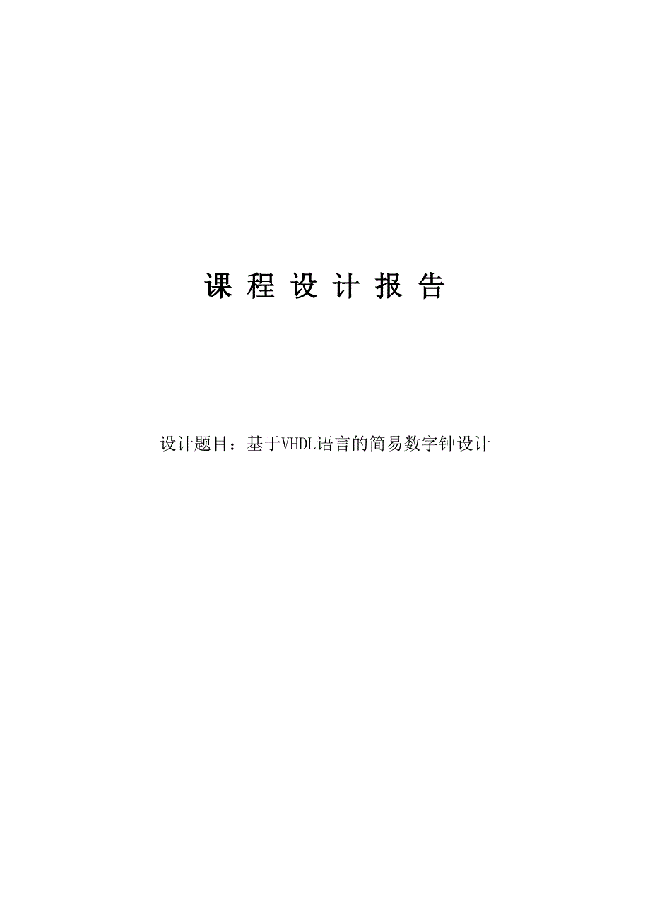 基于VHDL简易数字钟设计_第1页