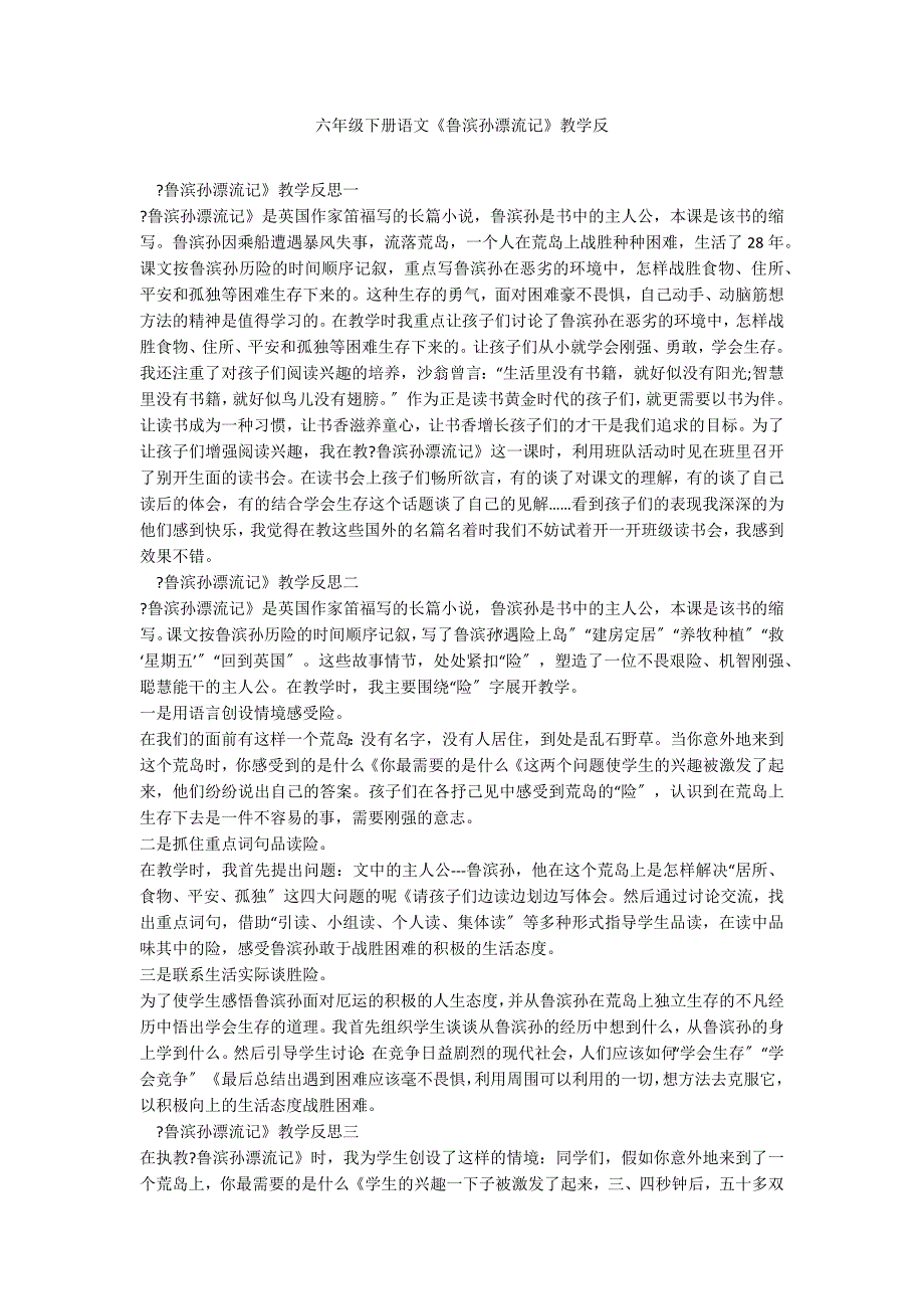 六年级下册语文《鲁滨孙漂流记》教学反_第1页